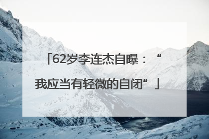 62岁李连杰自曝：“我应当有轻微的自闭”