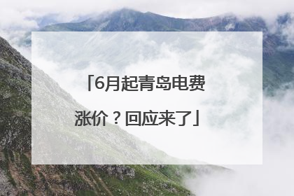 6月起青岛电费涨价？回应来了