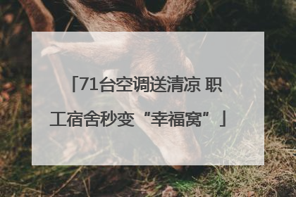 71台空调送清凉 职工宿舍秒变“幸福窝”