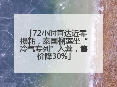 72小时直达近零损耗，泰国榴莲坐“冷气专列”入蓉，售价降30%