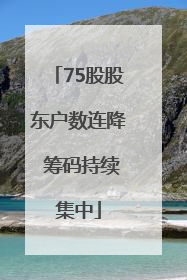75股股东户数连降 筹码持续集中