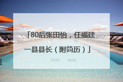 80后张田怡，任福建一县县长（附简历）