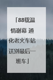 88载温情谢幕 通化老火车站送别最后一班车