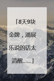 8天9块金牌，潘展乐说的话太清醒……