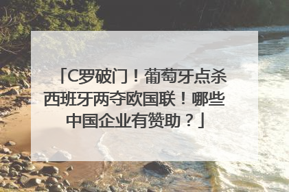 C罗破门！葡萄牙点杀西班牙两夺欧国联！哪些中国企业有赞助？