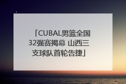 CUBAL男篮全国32强赛揭幕 山西三支球队首轮告捷