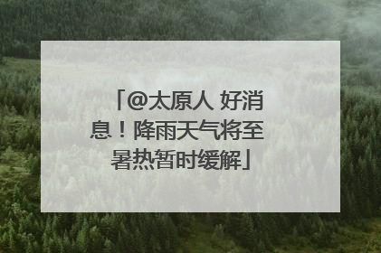 @太原人 好消息！降雨天气将至 暑热暂时缓解