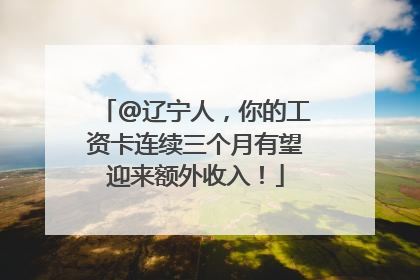 @辽宁人，你的工资卡连续三个月有望迎来额外收入！