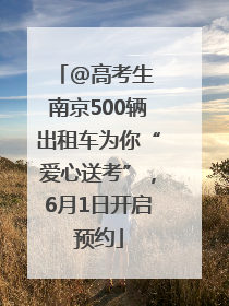 @高考生 南京500辆出租车为你“爱心送考”，6月1日开启预约