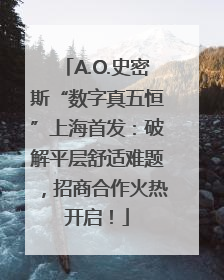 A.O.史密斯“数字真五恒”上海首发：破解平层舒适难题，招商合作火热开启！