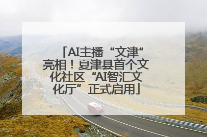 AI主播“文津”亮相！夏津县首个文化社区“AI智汇文化厅”正式启用