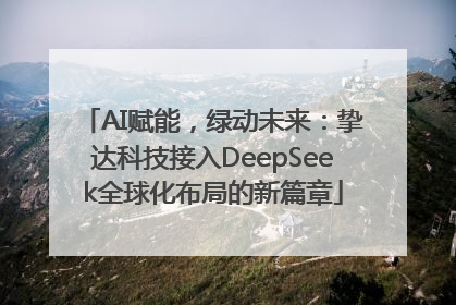 AI赋能，绿动未来：挚达科技接入DeepSeek全球化布局的新篇章