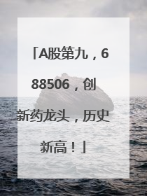 A股第九，688506，创新药龙头，历史新高！