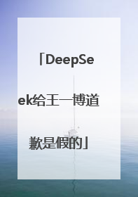DeepSeek给王一博道歉是假的