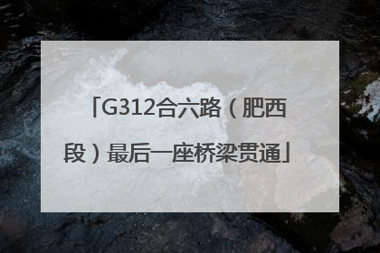 G312合六路（肥西段）最后一座桥梁贯通