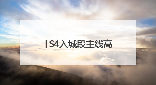 S4入城段主线高速即将通车……
