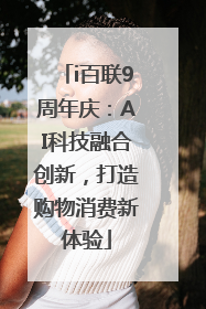 i百联9周年庆：AI科技融合创新，打造购物消费新体验