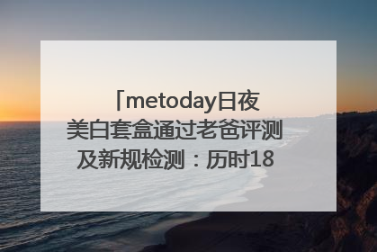 metoday日夜美白套盒通过老爸评测及新规检测：历时182天验证有效性